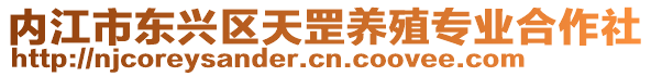 內江市東興區天罡養殖專業合作社