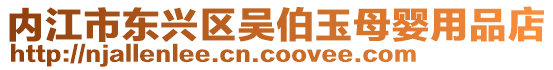 內江市東興區吳伯玉母嬰用品店