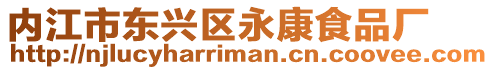 內(nèi)江市東興區(qū)永康食品廠