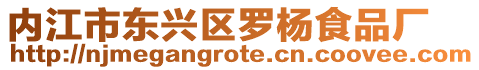 內江市東興區羅楊食品廠