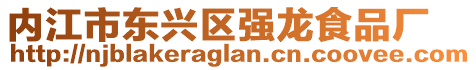 內江市東興區強龍食品廠