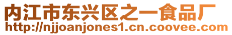 內(nèi)江市東興區(qū)之一食品廠