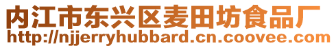 內江市東興區麥田坊食品廠