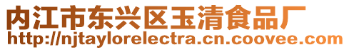 內江市東興區玉清食品廠