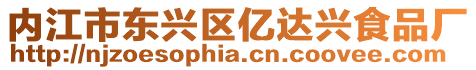 內江市東興區億達興食品廠