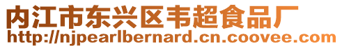 內江市東興區韋超食品廠