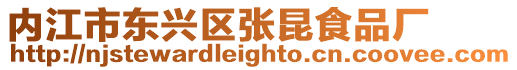內江市東興區張昆食品廠