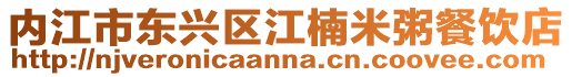 內江市東興區江楠米粥餐飲店
