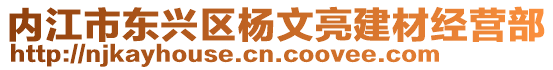 內(nèi)江市東興區(qū)楊文亮建材經(jīng)營(yíng)部