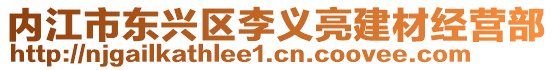 內江市東興區李義亮建材經營部
