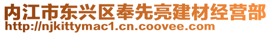 內(nèi)江市東興區(qū)奉先亮建材經(jīng)營(yíng)部