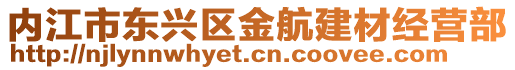內(nèi)江市東興區(qū)金航建材經(jīng)營(yíng)部