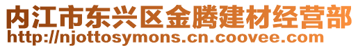 內江市東興區金騰建材經營部