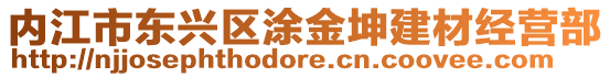 內(nèi)江市東興區(qū)涂金坤建材經(jīng)營部