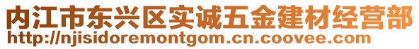 內江市東興區實誠五金建材經營部