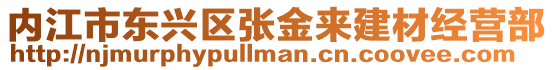 內江市東興區張金來建材經營部