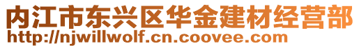 內(nèi)江市東興區(qū)華金建材經(jīng)營部