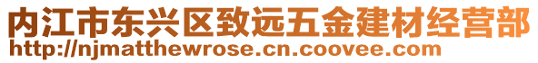 內江市東興區致遠五金建材經營部