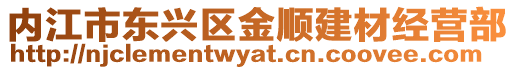 內江市東興區金順建材經營部