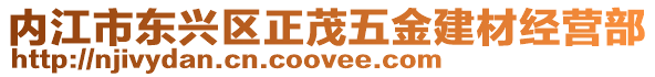 內江市東興區正茂五金建材經營部