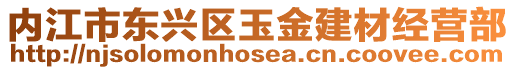 內(nèi)江市東興區(qū)玉金建材經(jīng)營部