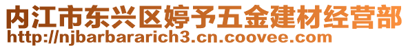 內江市東興區婷予五金建材經營部