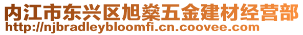 內江市東興區旭燊五金建材經營部