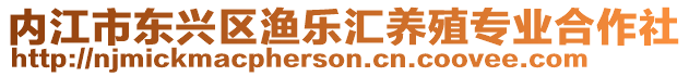 內(nèi)江市東興區(qū)漁樂匯養(yǎng)殖專業(yè)合作社