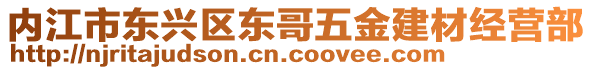 內江市東興區東哥五金建材經營部
