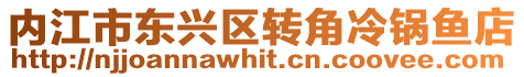 內江市東興區轉角冷鍋魚店