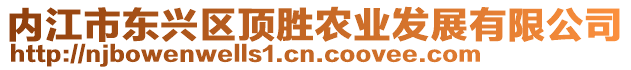 內(nèi)江市東興區(qū)頂勝農(nóng)業(yè)發(fā)展有限公司
