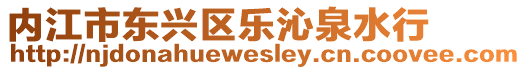 內江市東興區樂沁泉水行