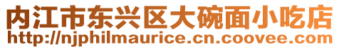 內江市東興區大碗面小吃店