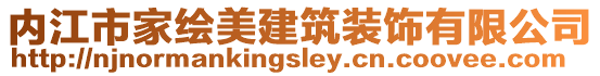 內江市家繪美建筑裝飾有限公司