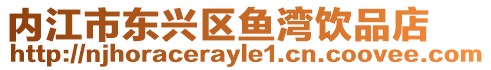 內(nèi)江市東興區(qū)魚灣飲品店