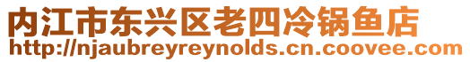 內江市東興區老四冷鍋魚店