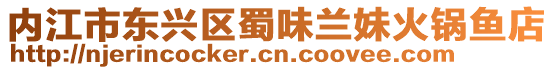 內(nèi)江市東興區(qū)蜀味蘭妹火鍋魚店
