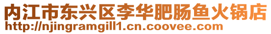 內江市東興區李華肥腸魚火鍋店