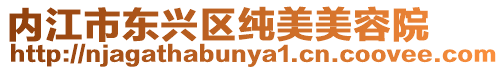 內江市東興區純美美容院