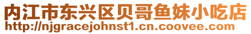 內(nèi)江市東興區(qū)貝哥魚妹小吃店