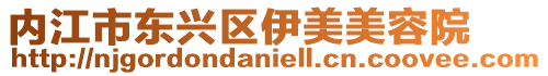 內江市東興區伊美美容院