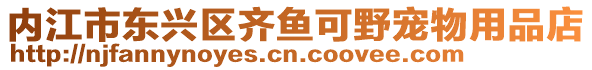 內(nèi)江市東興區(qū)齊魚可野寵物用品店