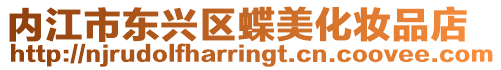 內江市東興區蝶美化妝品店