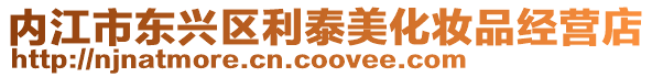 內江市東興區利泰美化妝品經營店