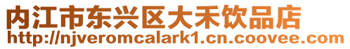 內江市東興區大禾飲品店