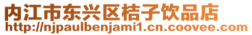 內江市東興區(qū)桔子飲品店