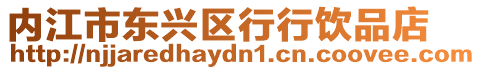 內江市東興區行行飲品店