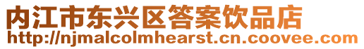 內江市東興區答案飲品店