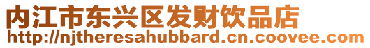 內江市東興區發財飲品店