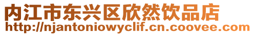 內江市東興區欣然飲品店